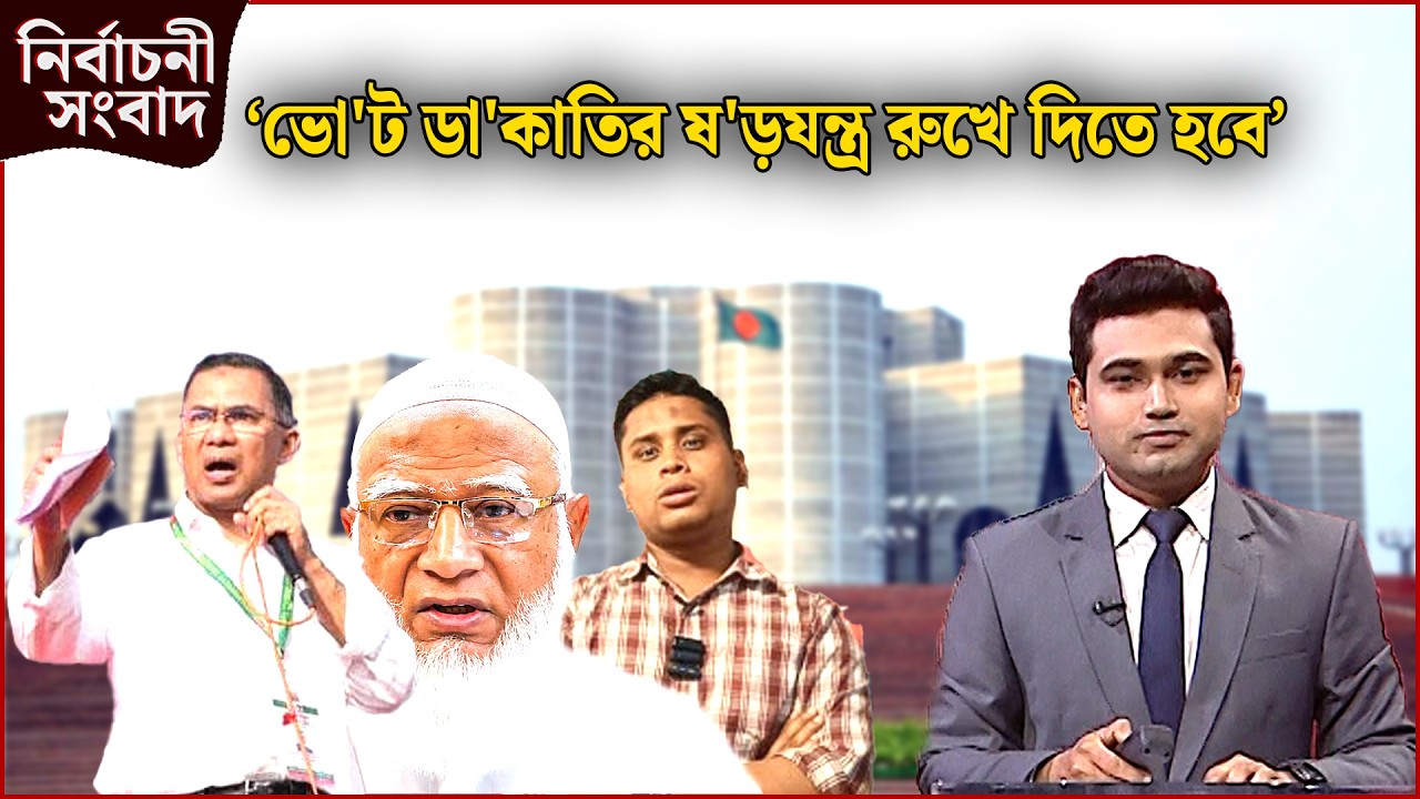 ‘ভো'ট ডা'কাতির ষ'ড়যন্ত্র রুখে দিতে হবে’ | নির্বাচনী সংবাদ | News24
