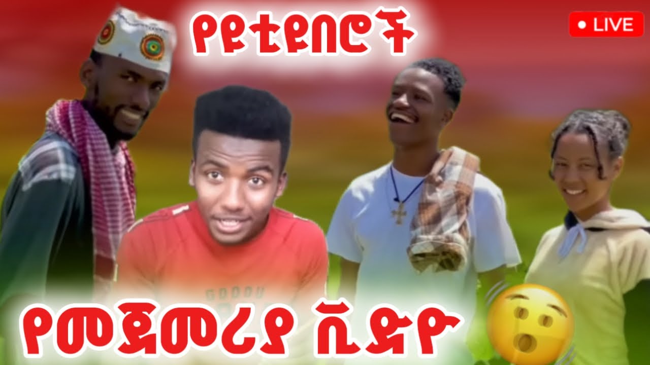🚀 የዩቲዩበሮች የመጀመሪያ ቪድዮ
