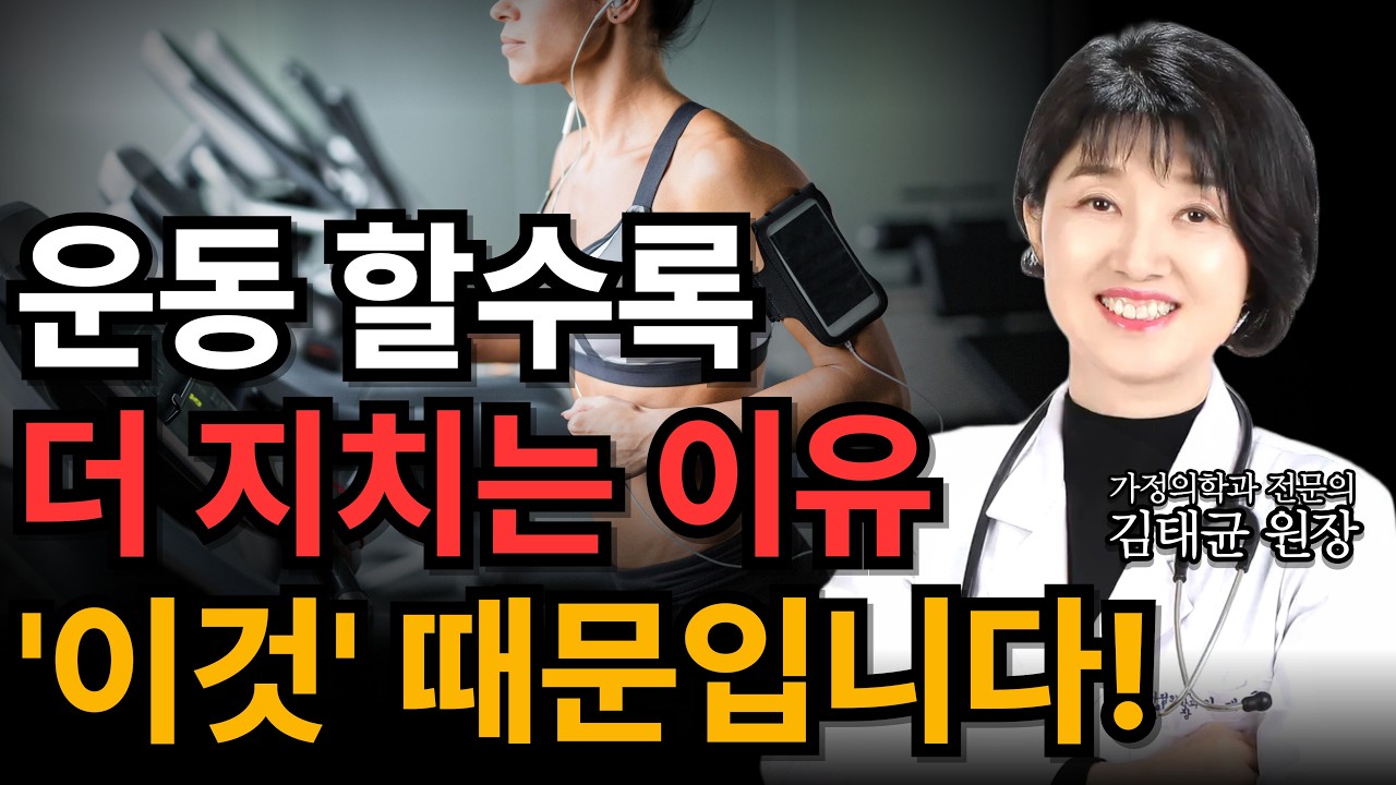 왜 운동할수록 더 피곤해질까? 진짜 원인은 따로 있습니다!