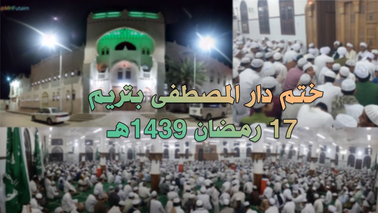 ليلة الـ17 - ختم دار المصطفى 1439هـ