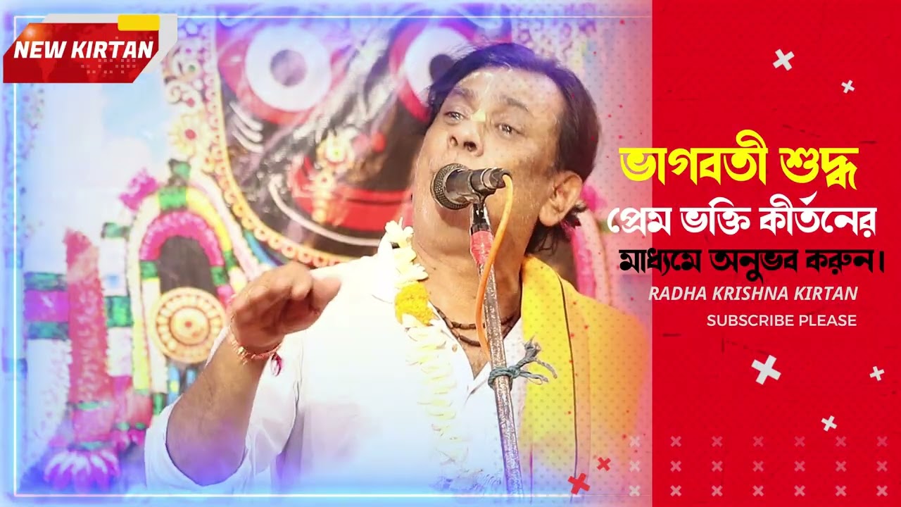 একবার শুনেই দেখুন মন ভালো হয়ে যাবে.? এখনই শুনুন। কীর্তনীয়া দেবব্রত বিশ্বাস। 2026 new kirtan 