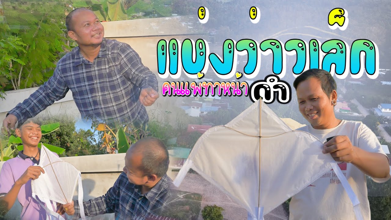 แข่งว่าวเล็ก แพ้โดนทาหน้าดำ | ทีมงาน บ่าวรุ่ง อีสานมักม่วน