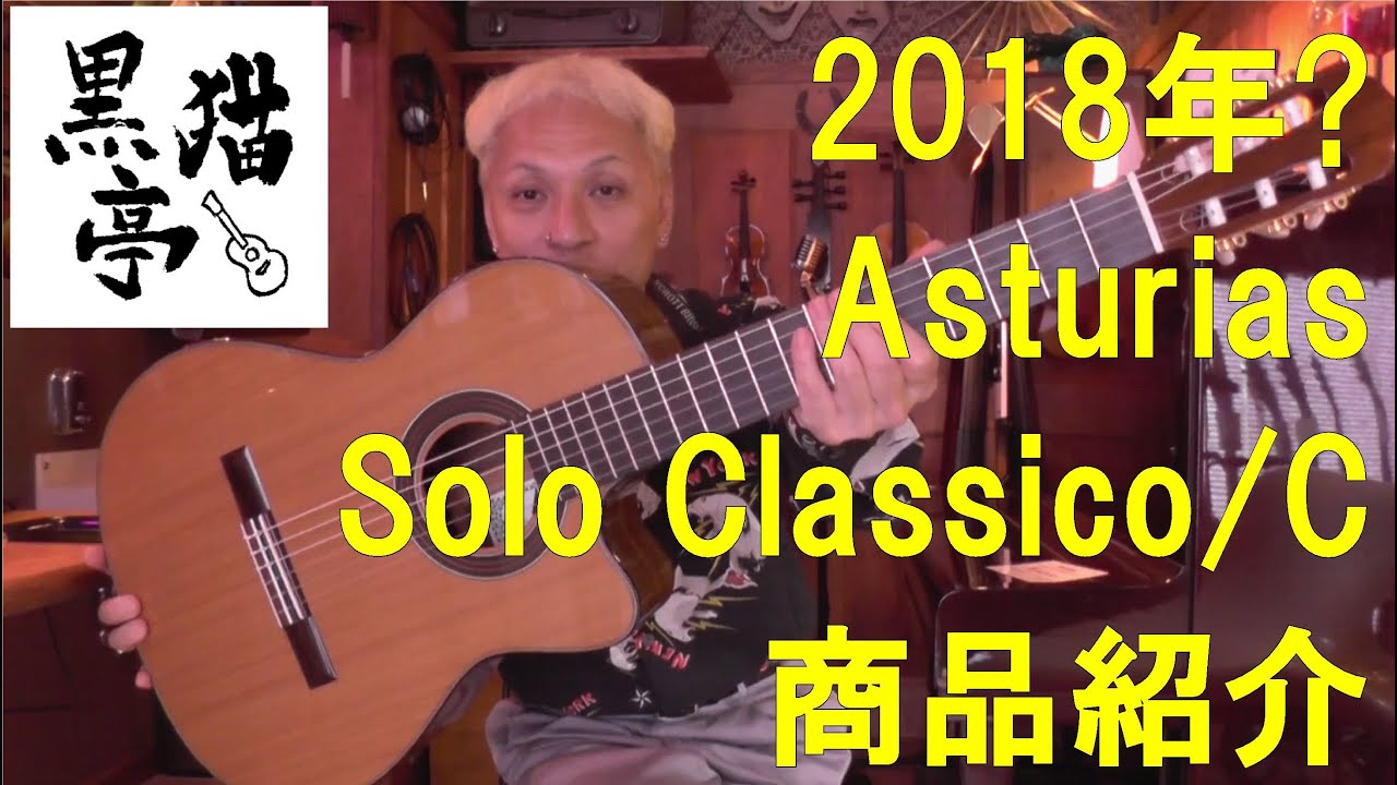 黒猫亭の在庫ご紹介「2018 Asturias Solo Classico/C」