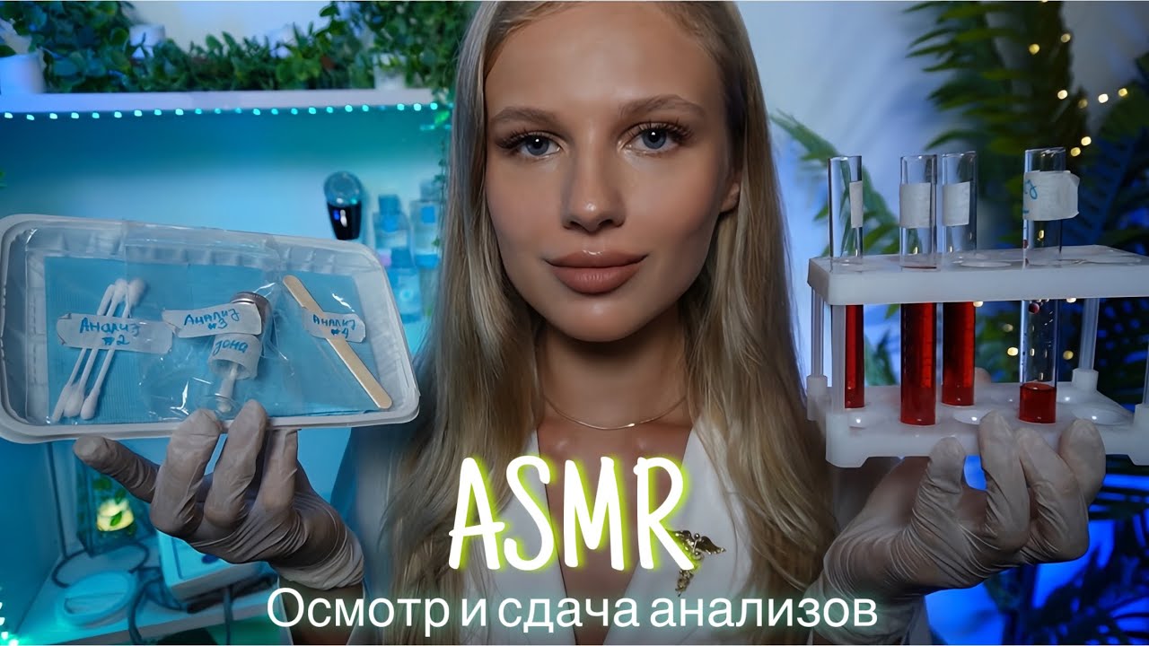 АСМР | 👩🏼‍⚕️ОСМОТР - СБОР АНАЛИЗОВ И МЕРОК 🩺| 😴 ШЕПОТ 🤫👄