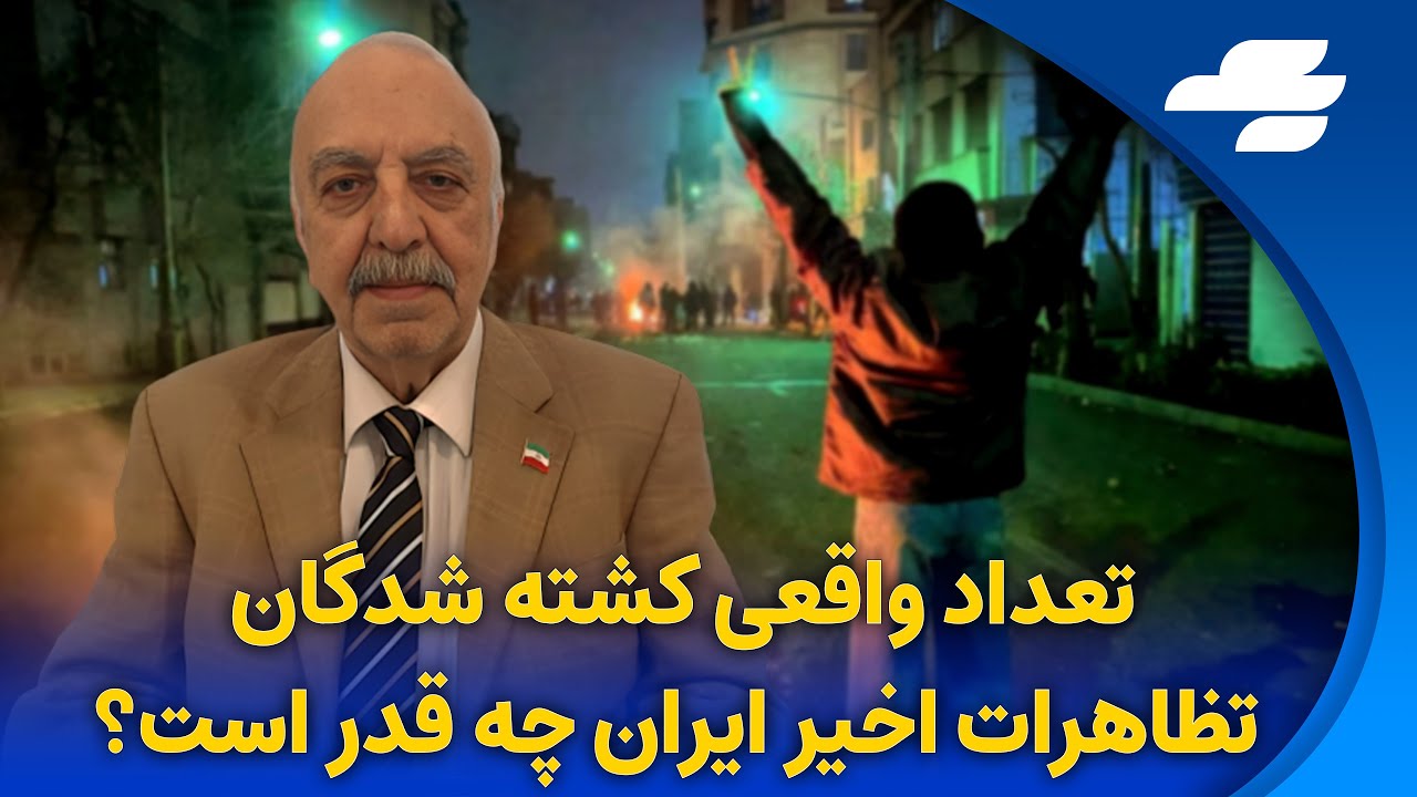 تعداد واقعى كشته شدگان تظاهرات اخير ايران چه قدر است؟