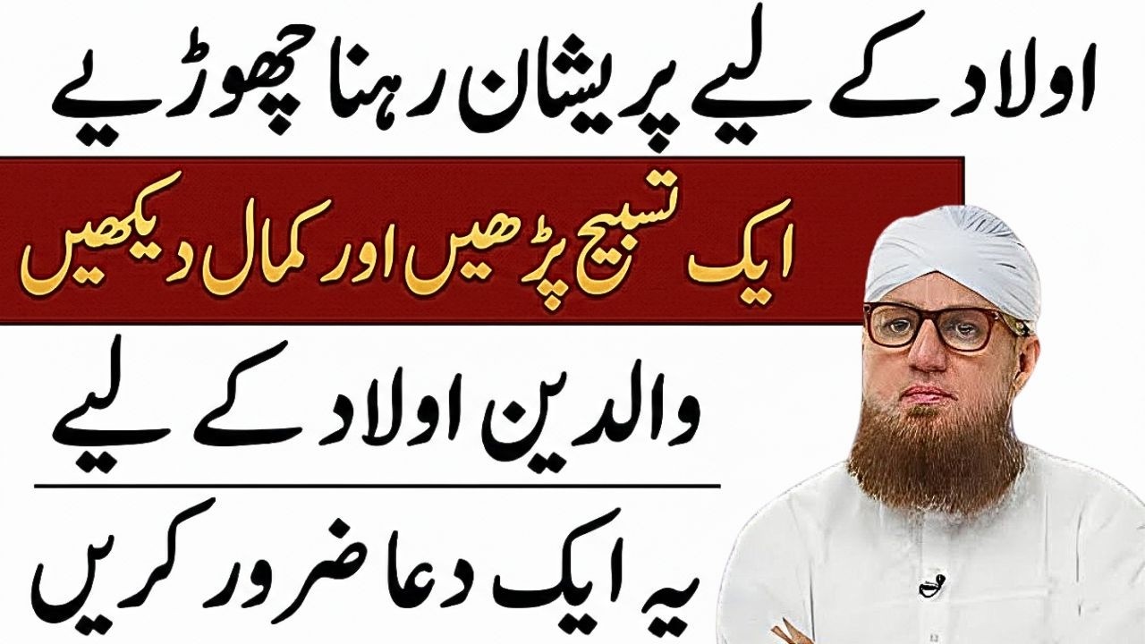 Aulad Kay Liye Sirf Aik Tasbih Lazmi Parha Karain | Aulad Ki Kamiyabi Ki Tasbih | Habib Attari