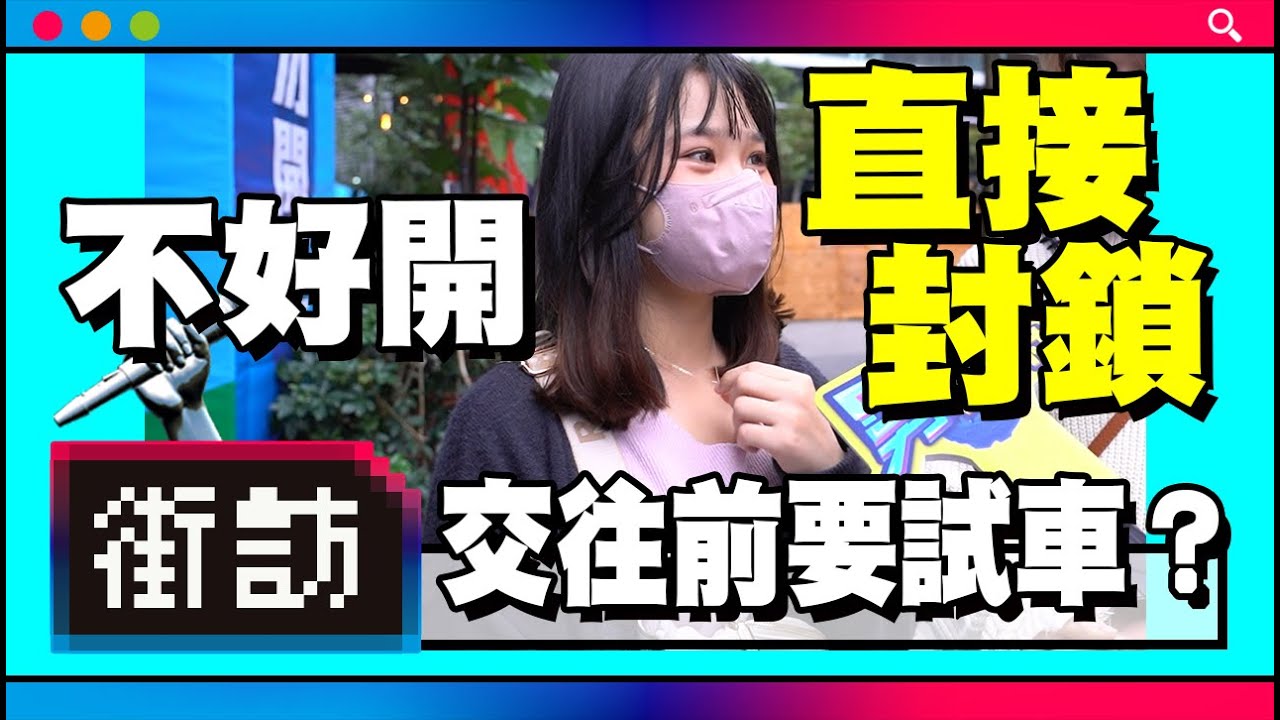 交往前要試車？｜忄生事合才會合！試車已成主流？翻車現場大公開【街訪】男女徵信社