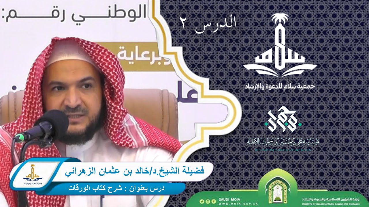 شرح كتاب الورقات - الدرس الثاني - فضيلة الشيخ.د/خالد بن عثمان الزهراني