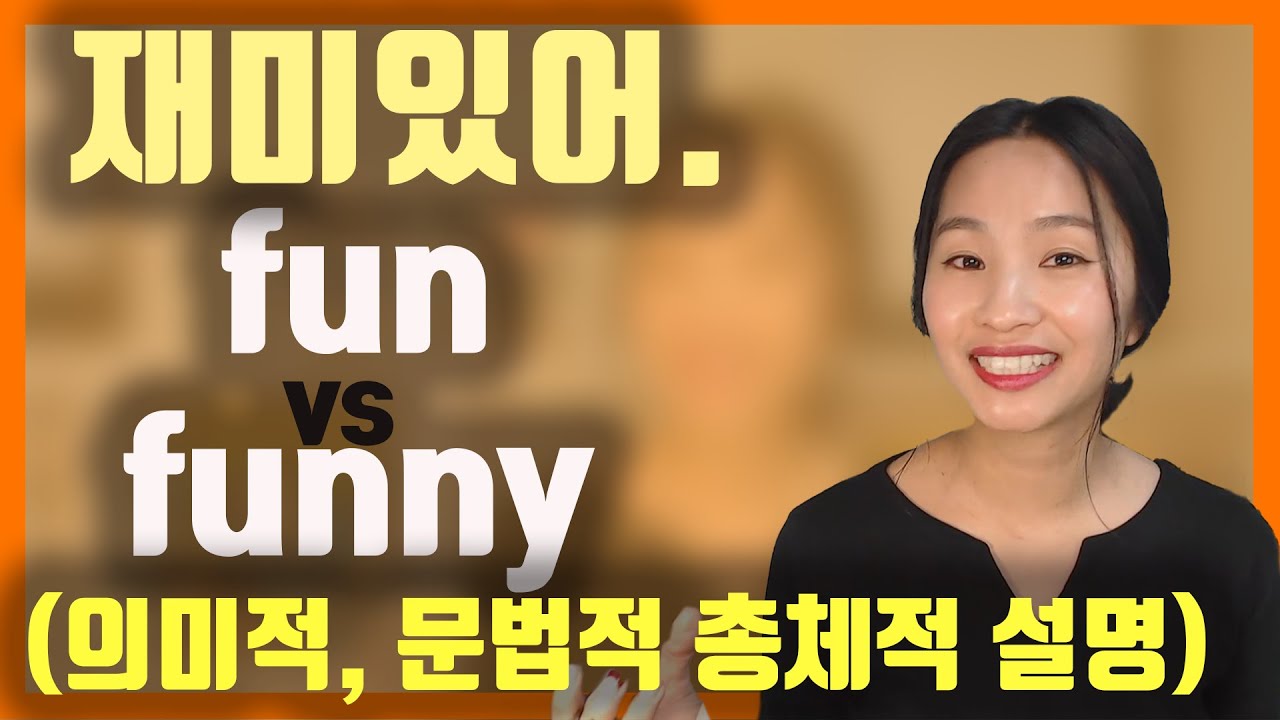 (ep.27)it's very fun이 맞다고 생각하면 무조건 이 영상을 보세요ㅣfun vs  funny이 실제로 쓰이는 문장구조ㅣ원어민영어ㅣ실전영어
