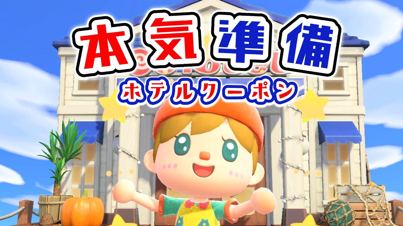 【あつ森★ごんちんライブ】本気準備🔥｜ホテルクーポン集めて新家具GETしたい【第三の島】