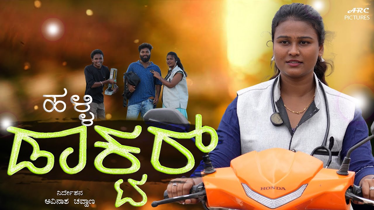 Halli Doctor Love | New Kannada Love Story Short Film | Smart Movies | Avinasha Chouhan