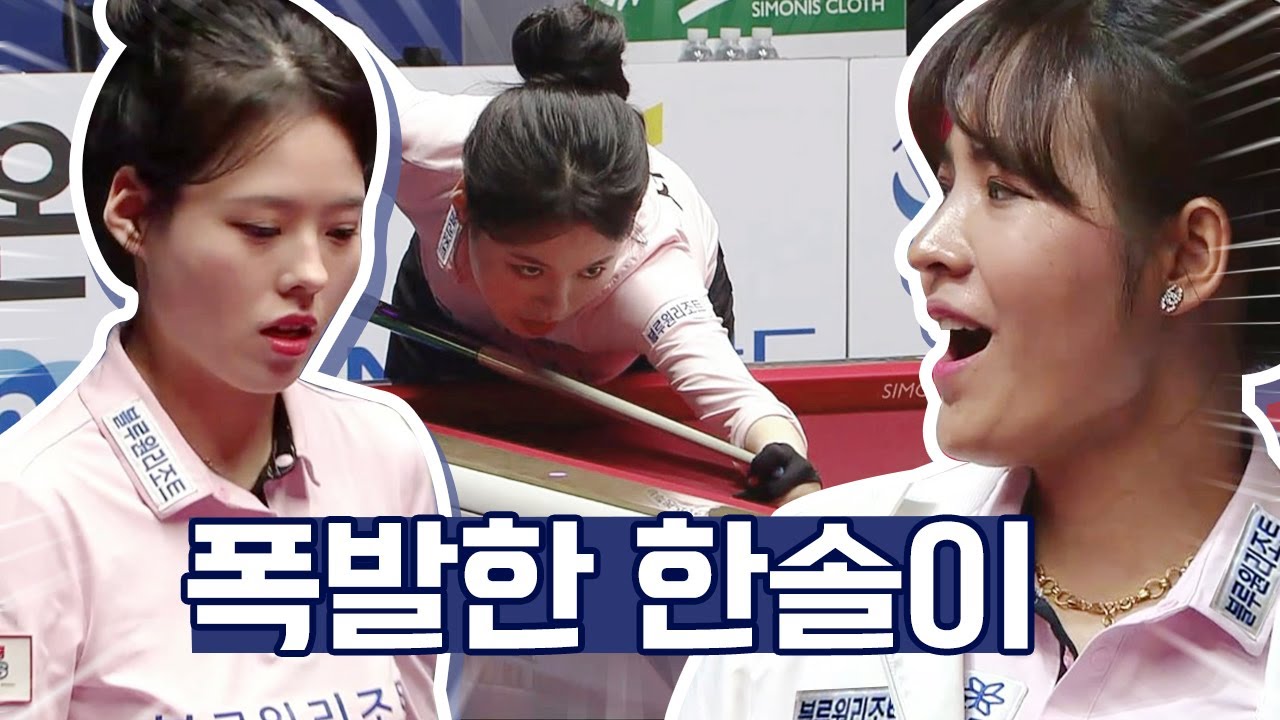 실력도 예쁨도 폭발 #서한솔 [PBA팀리그 / 명장면]