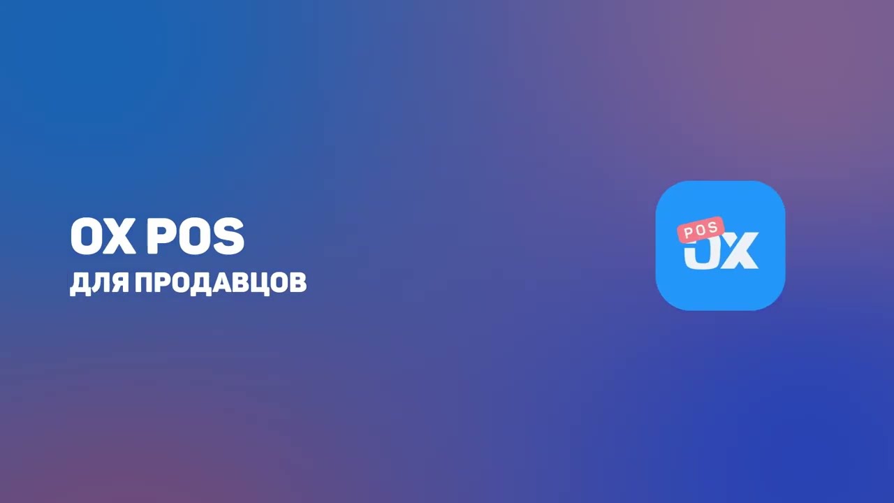 OX POS для продавцов
