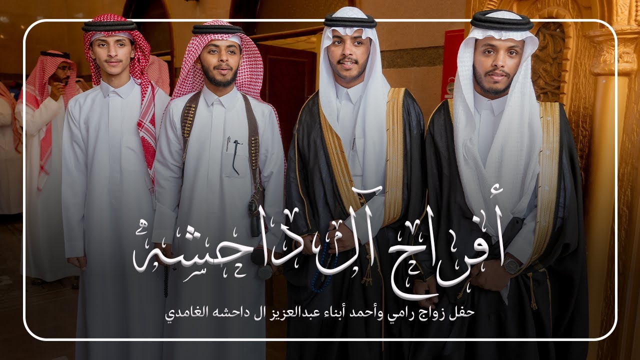 حفل زواج أبناء عبدالعزيز ال داحشه الغامدي