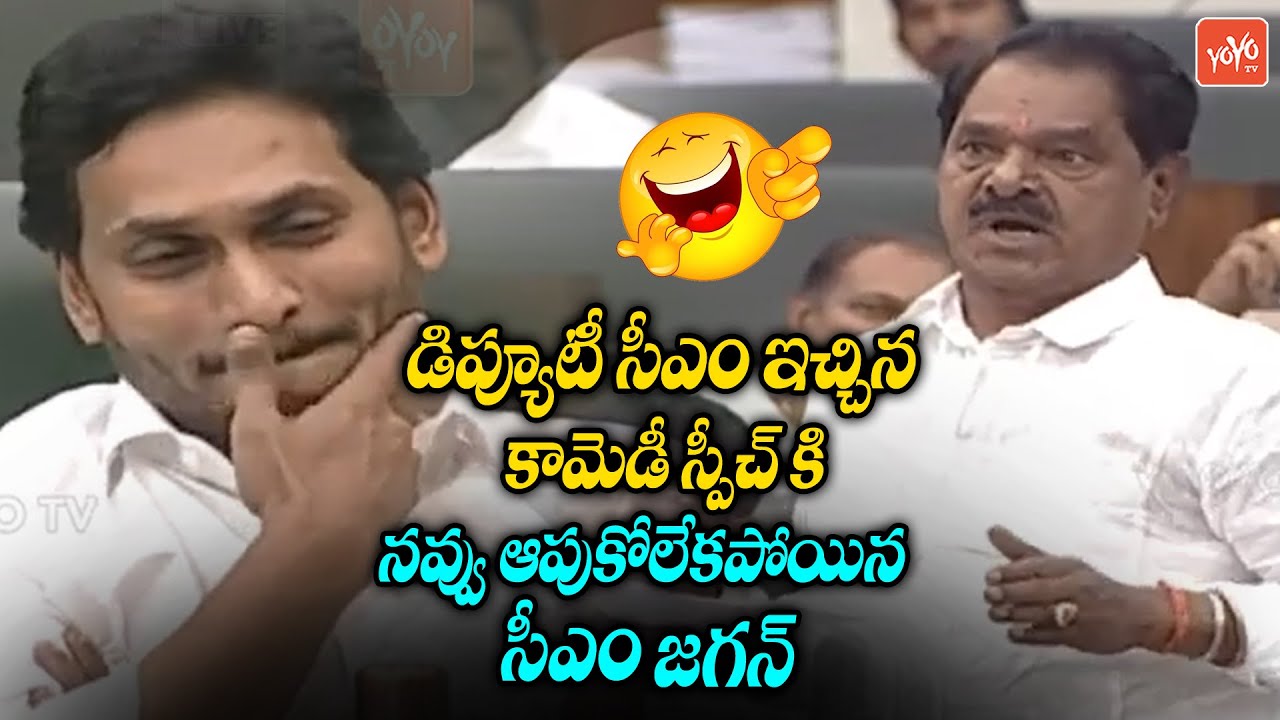 Deputy CM Narayana Swamy SUPER Comedy Speech in AP Assembly 2022 | CM YS Jagan | YSRCP | YOYOTV