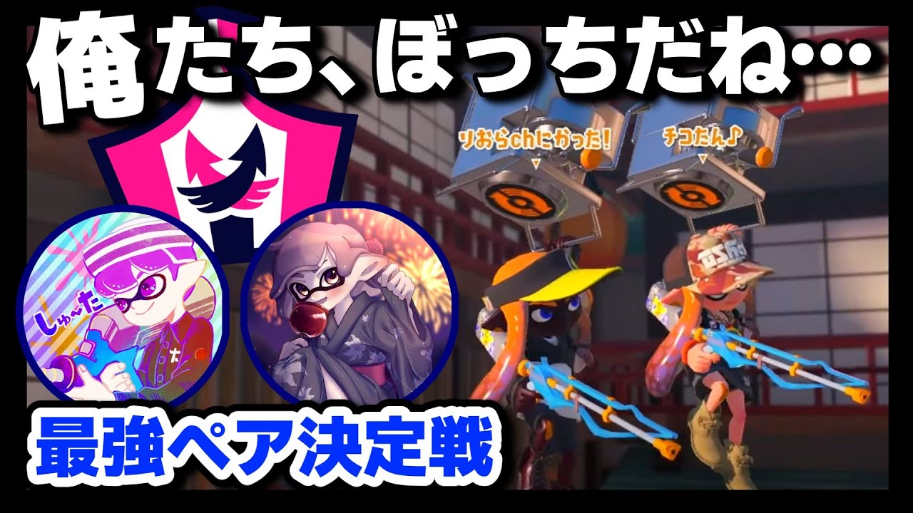 【10歳しゅーた】XP3300の最強チャージャー使いチコたんさんとイベントマッチ！！【#スプラトゥーン3　#Splatoon3】