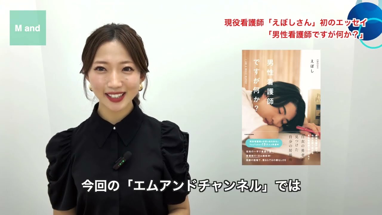 「看護師あるある」が話題、えぼしさん初のエッセイ、「男性看護師ですが何か？」