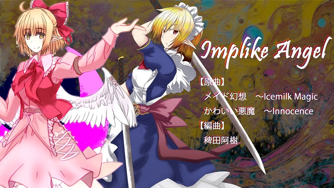 【#東方アレンジ】Implike Angel【#メイド幻想】【#かわいい悪魔】
