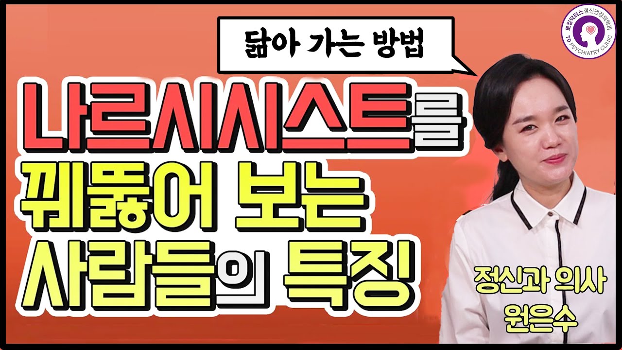 나르시시스트의 실체를 선천적으로 꿰뚫어 보는 사람들의 특징과 그들을 닮아가는 방법ㅣ정신과 의사가 알려드립니다