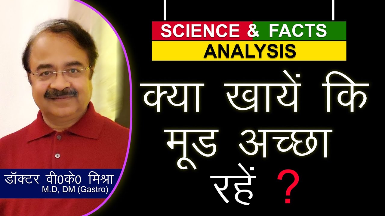 क्या खाये कि मूड अच्छा रहें ? || FOODS THAT BOOST YOUR MOOD AND ENERGY LEVEL?
