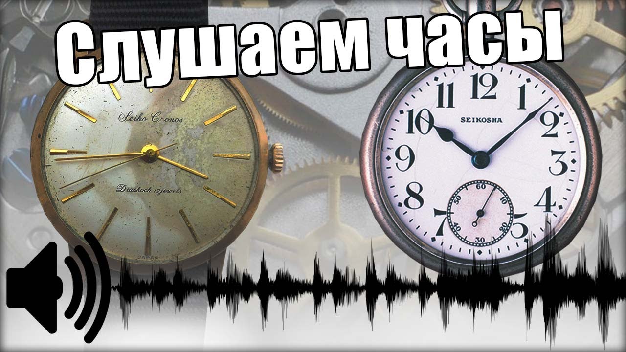 КАК ЗВУЧАТ ЧАСЫ? Слушаем частоту швейцарских часов и часов Seiko