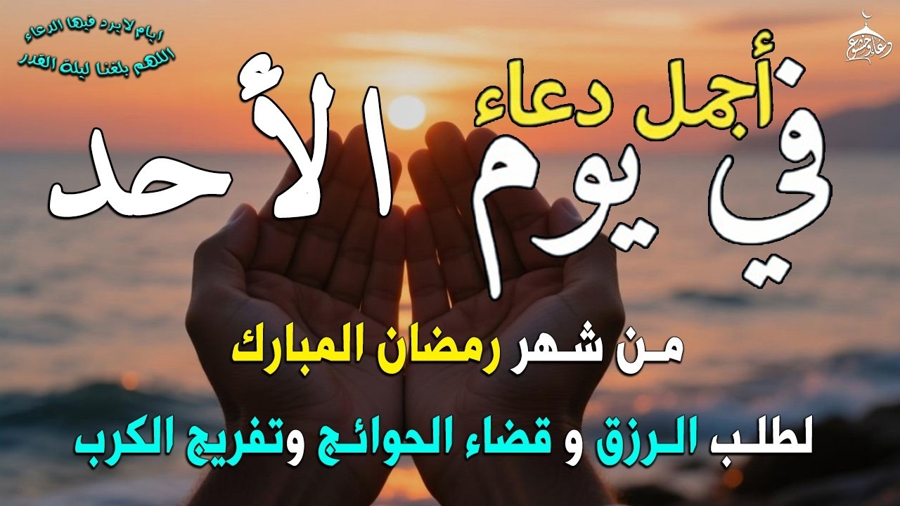 دعاء فى يوم الأثنين  المستجاب دعاء يوم 12 من شهر رمضان للرزق والشفاء العاجل وقضاء الحوائج 🤲(4k)