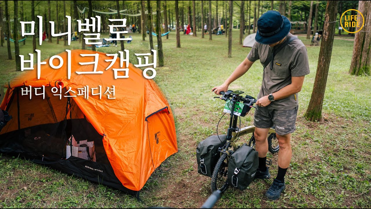 미니벨로 바이크캠핑 : 남이섬으로 간다! 버디 익스페디션!