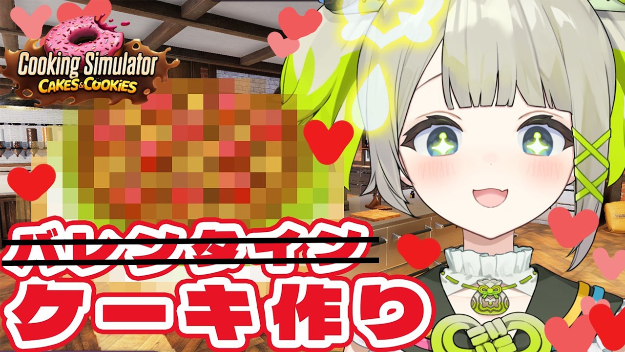 【再バレンタイン企画】頑張ってみんなに配るケーキを作るぞ！【#すぺしゃりて  / #新人vtuber  】#孫守まごも Cooking Simulator - Cakes and Cookies