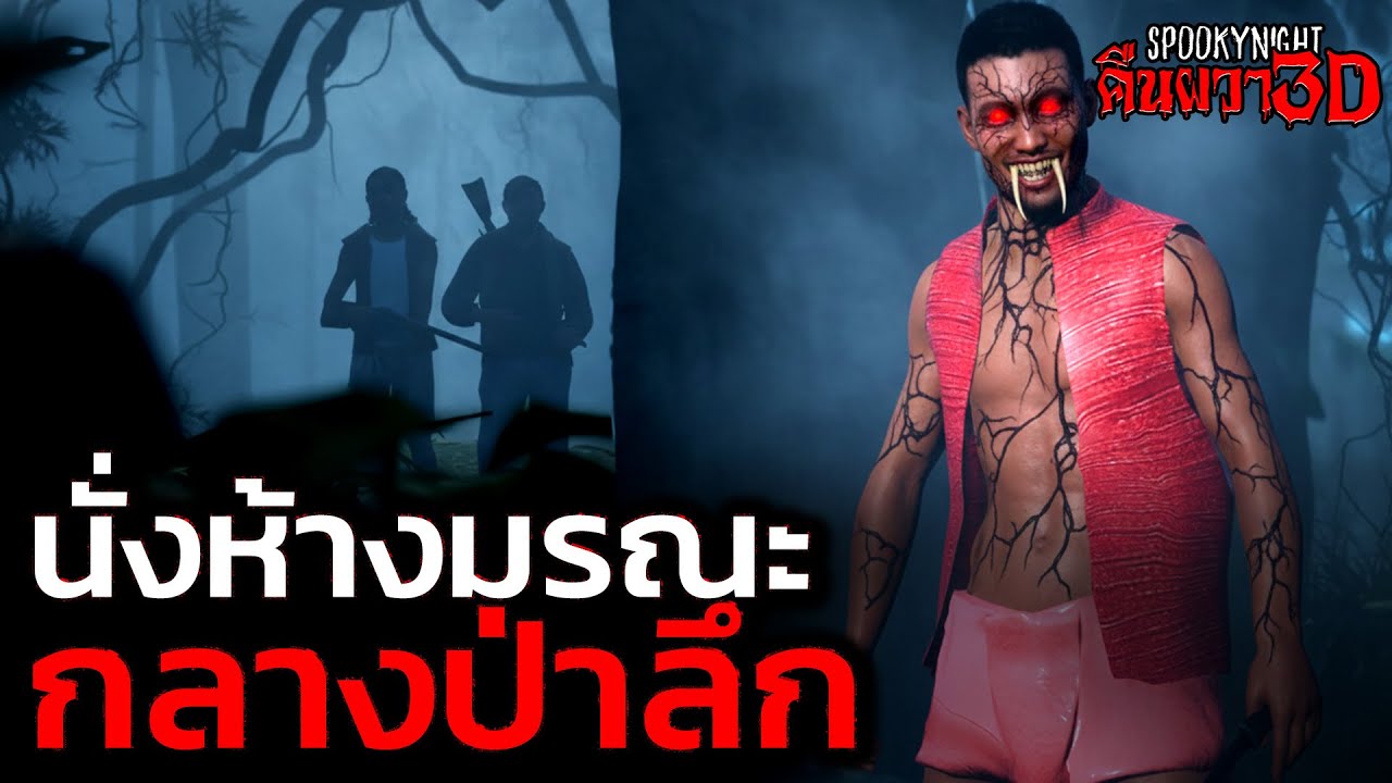นั่งห้างมรณะกลางป่าลึก I SpookyNight คืนผวา3D EP.98