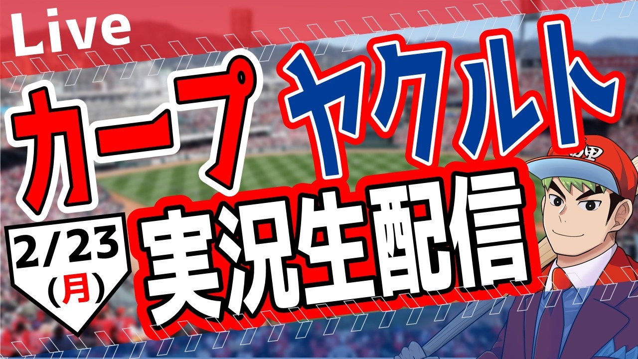 【カープオープン戦】広島東洋カープ対ヤクルトスワローズ戦を観る！　#オープン戦　#カープ