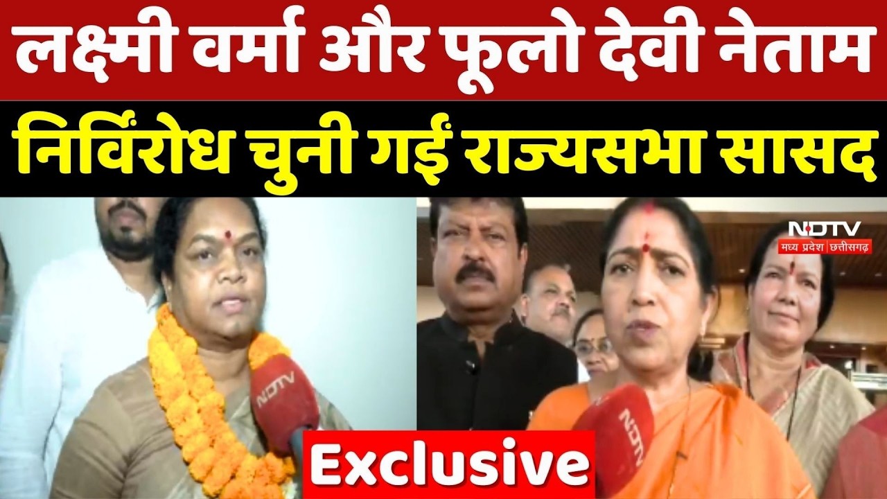 Chhattisgarh Rajya Sabha Election 2026: Laxmi Verma और Phulo Devi Netam निर्विरोध चुनी गईं |Top News