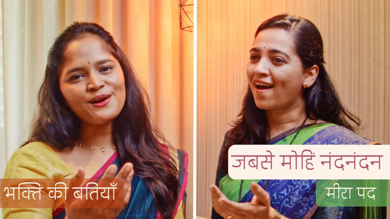 Jabse Mohi Nandnadan | Meera Bai | Dr. Ashwini Bhide Deshpande | Sharayu Date | Shamika Bhide