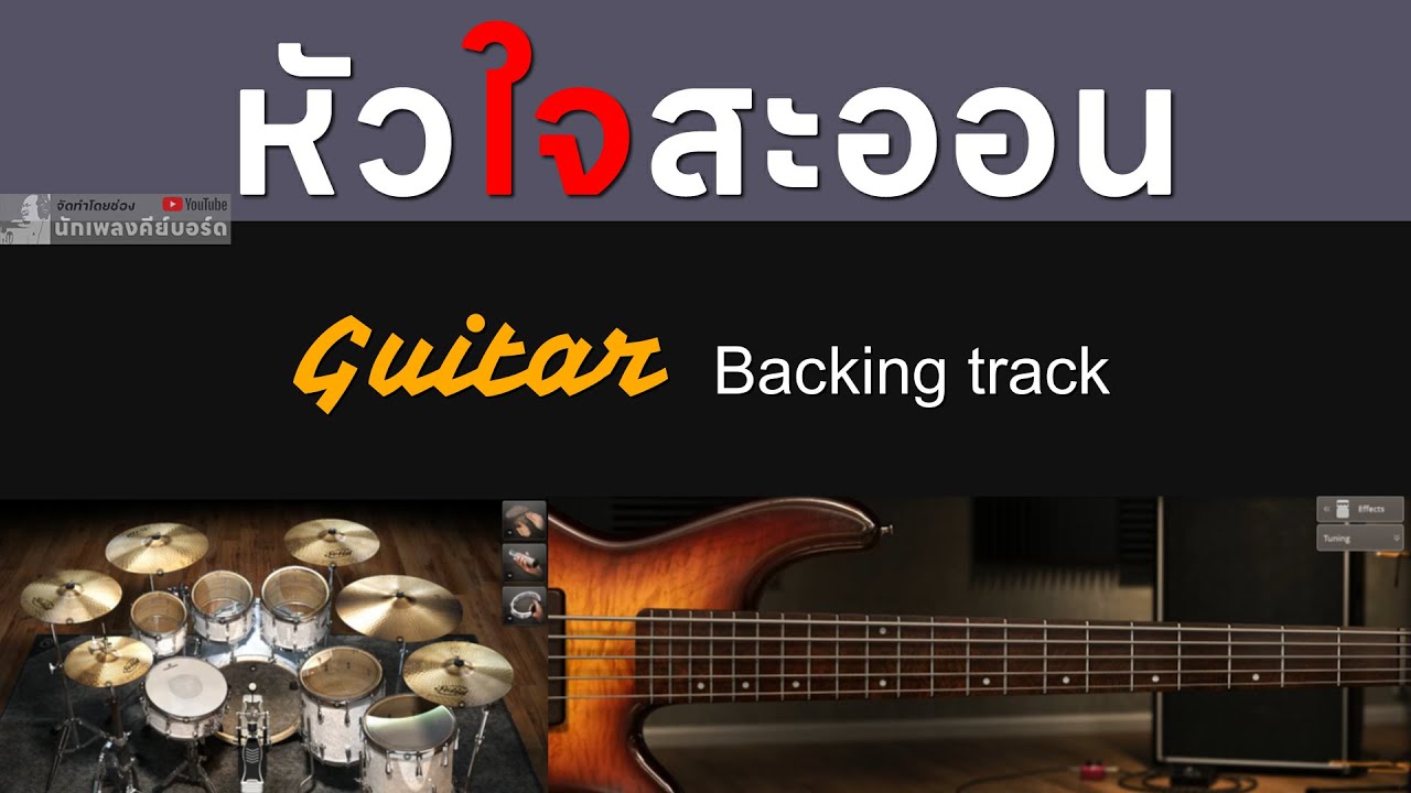 หัวใจสะออน - อัสนี วสันต์ [ Guitar Backing track ]