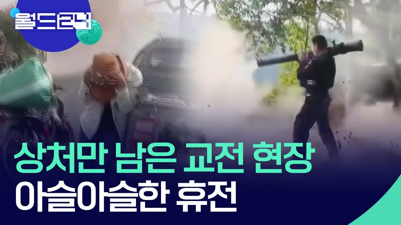 곳곳에 포탄 자국…상처만 남은 ‘태-캄 교전’ 현장 [특파원 현장] / KBS  2026.01.20.