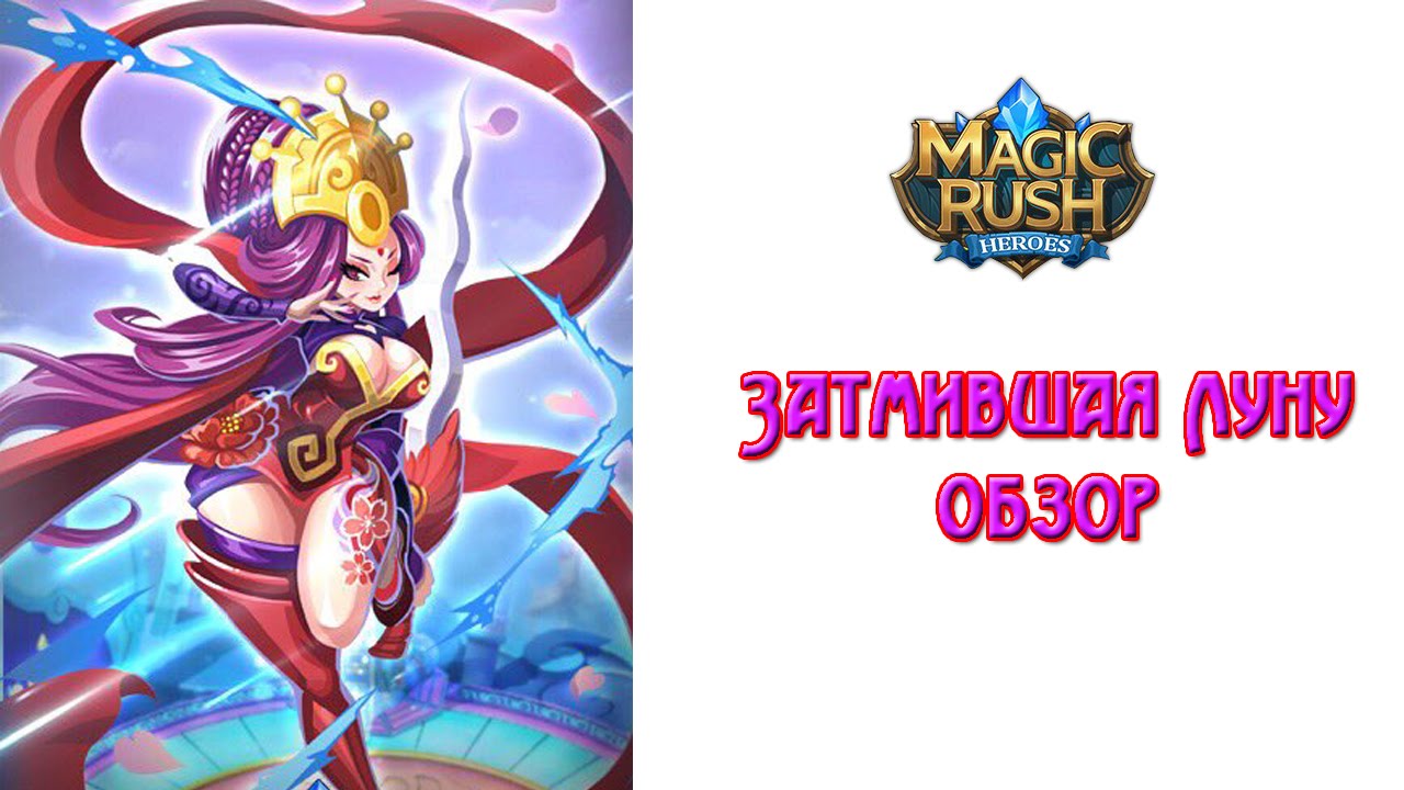 Magic Rush: Heroes Затмившая Луну
