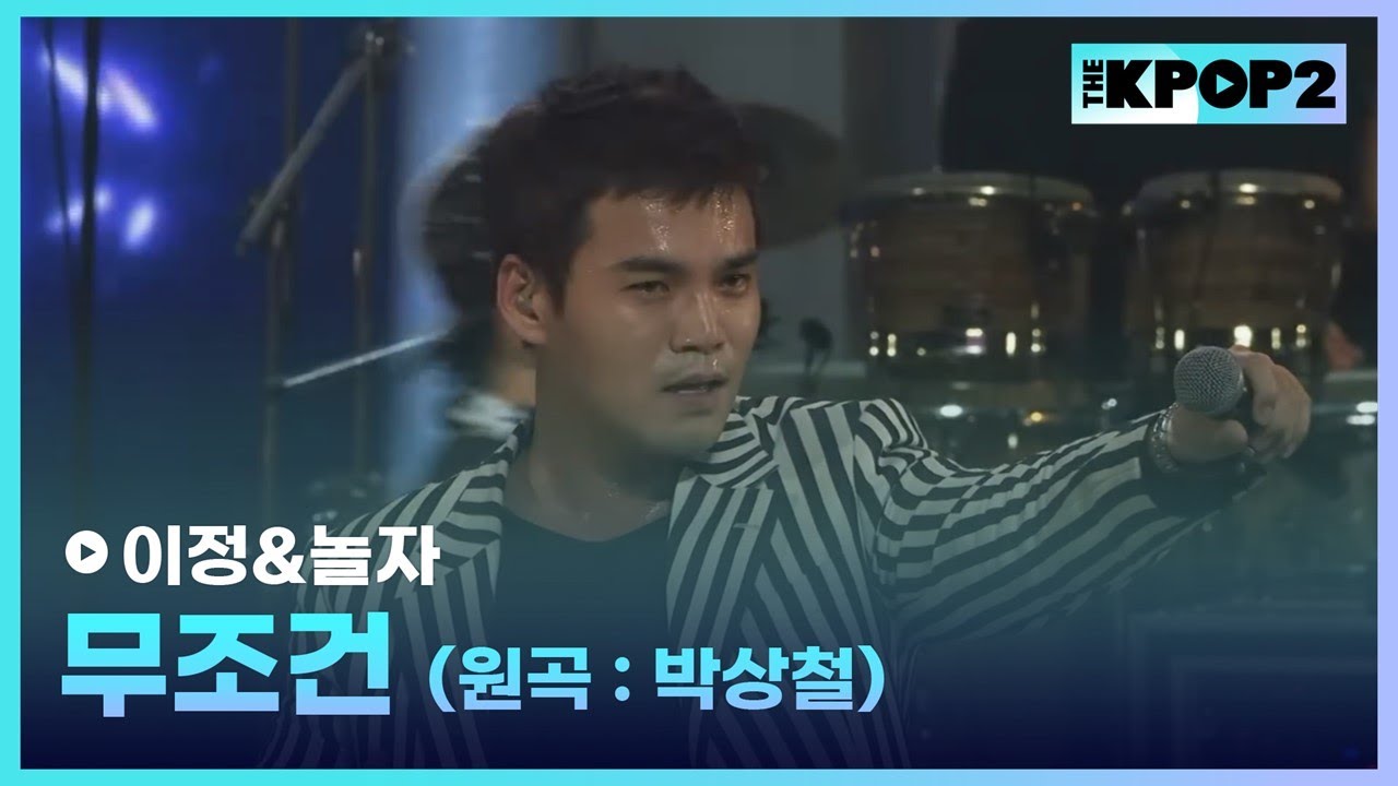 이정&놀자, 무조건 (원곡:박상철) │ 더 스테이지 빅 플레저 (THE STAGE Big Pleasure) [151007]