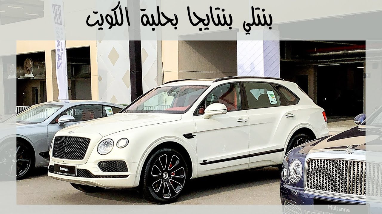 تجربة بنتلي بنتايجا بحلبة الكويت ـ إجتياز العقبات