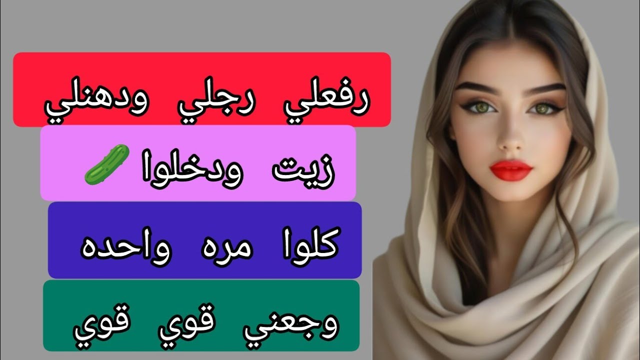 رفع رجلي ودهنلي زيت ودخلوا مره واحده