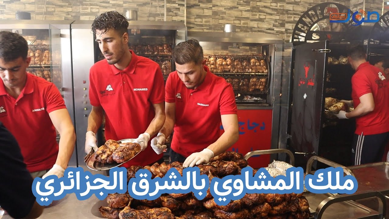 ملك المشاوي على الجمر بالشرق الجزائري بدون منازع #روتي_صوص #Roti_Sos بسطيف