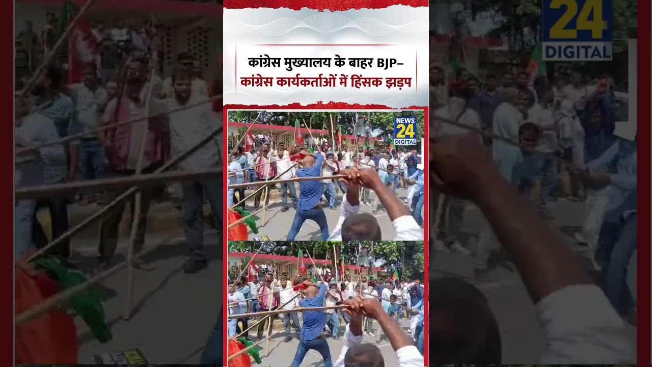 Patna BJP-Congress Clash | कांग्रेस मुख्यालय के बाहर BJP&ndash;कांग्रेस कार्यकर्ताओं में हिंसक झड़प