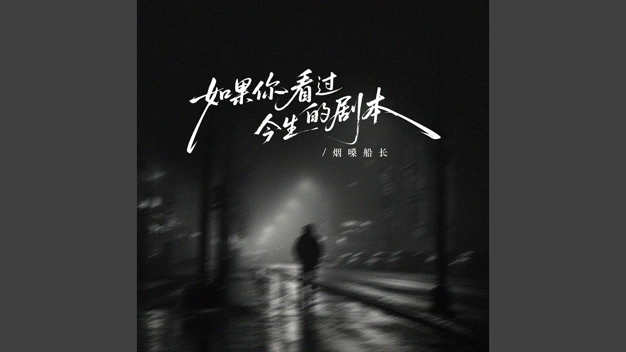如果你看过今生的剧本