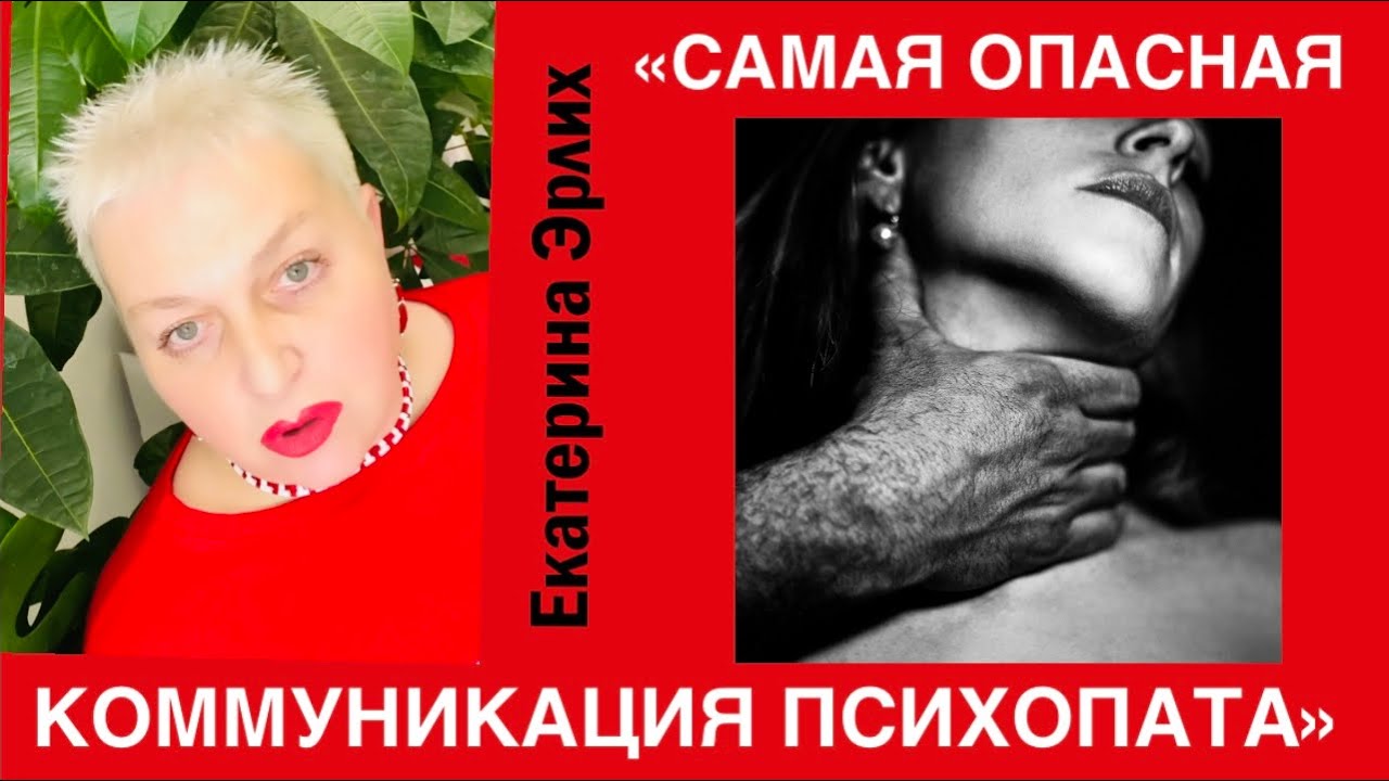 САМАЯ ОПАСНАЯ КОММУНИКАЦИЯ ПСИХОПАТА. Психолог Екатерина Эрлих.