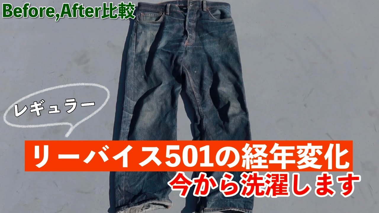 【リーバイス】長年履いたレギュラー501の経年変化紹介&洗濯していきます（今後アイスブルーを目指す）（Levi's）