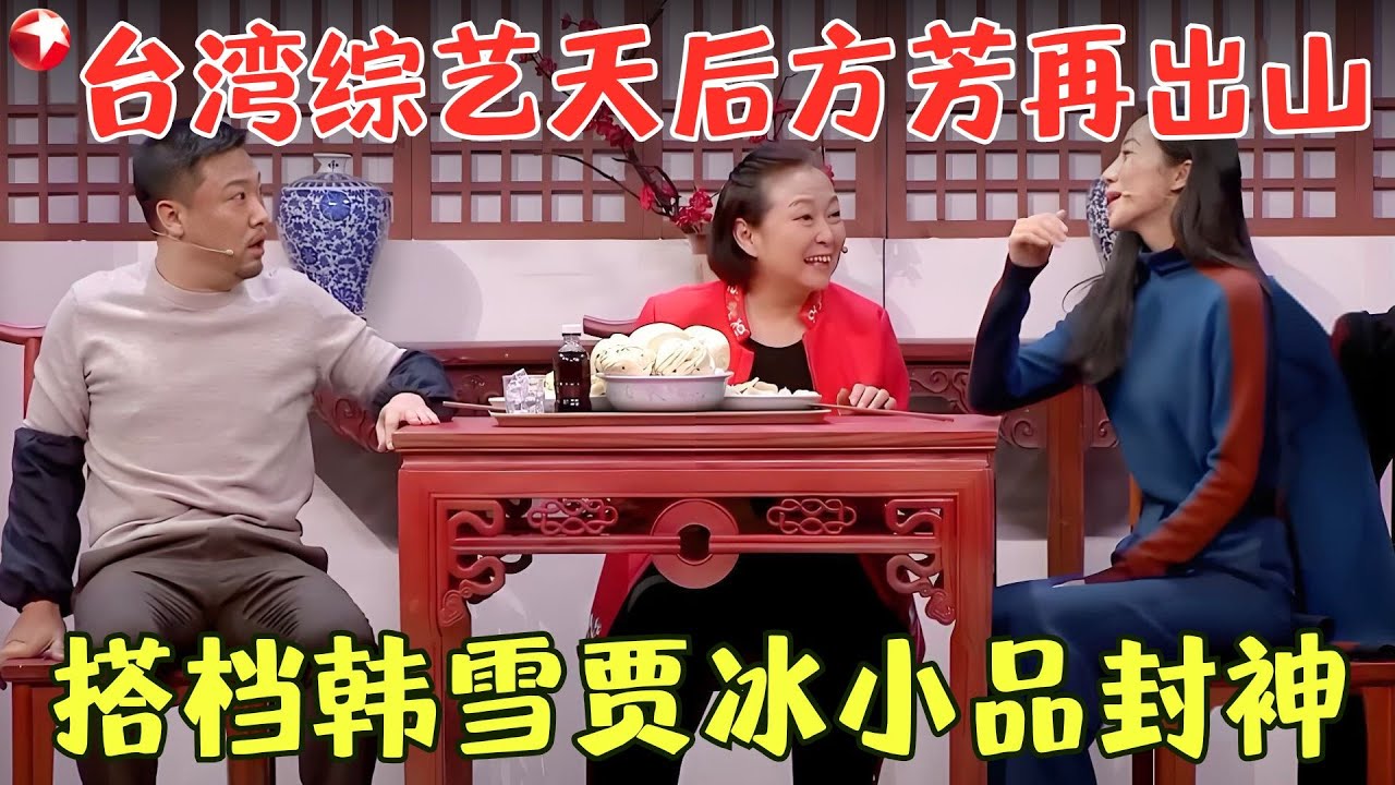 不愧是台湾全能综艺天后！方芳搭档韩雪贾冰爆笑表演，保洁稀里糊涂成新女婿，观众乐的哈哈笑！《爱回家》#韩雪 #贾冰 #方芳 #东方卫视春晚 clip