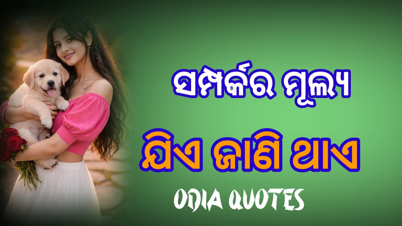  ଯିଏ ସମ୍ପର୍କ ର ମୂଲ୍ୟ ଜାଣି ଥାଏ ||Odia Motivational Quotes