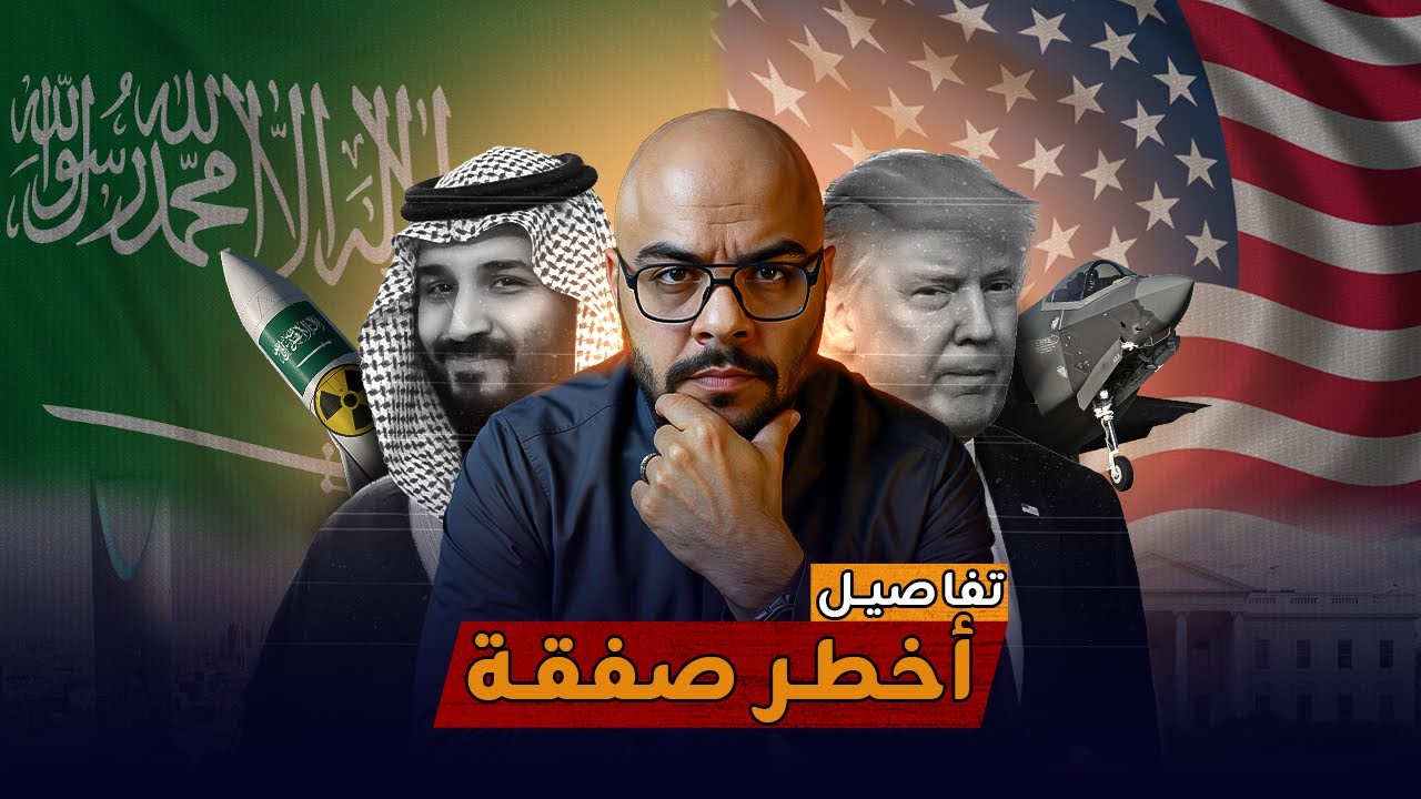 السعودية والصفقة التي تخفيها واشنطن: ما لم يُقَل عن زيارة أمريكا