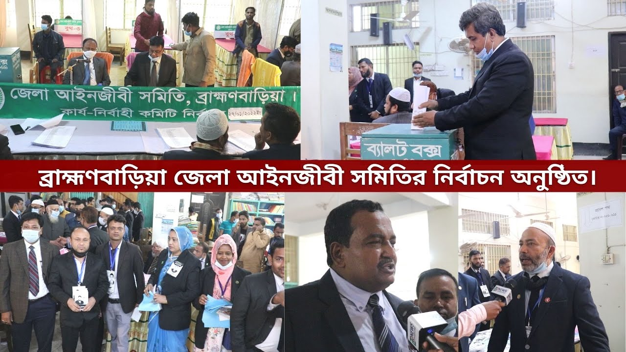 ব্রাহ্মণবাড়িয়া জেলা আইনজীবী সমিতির নির্বাচন অনুষ্ঠিত।