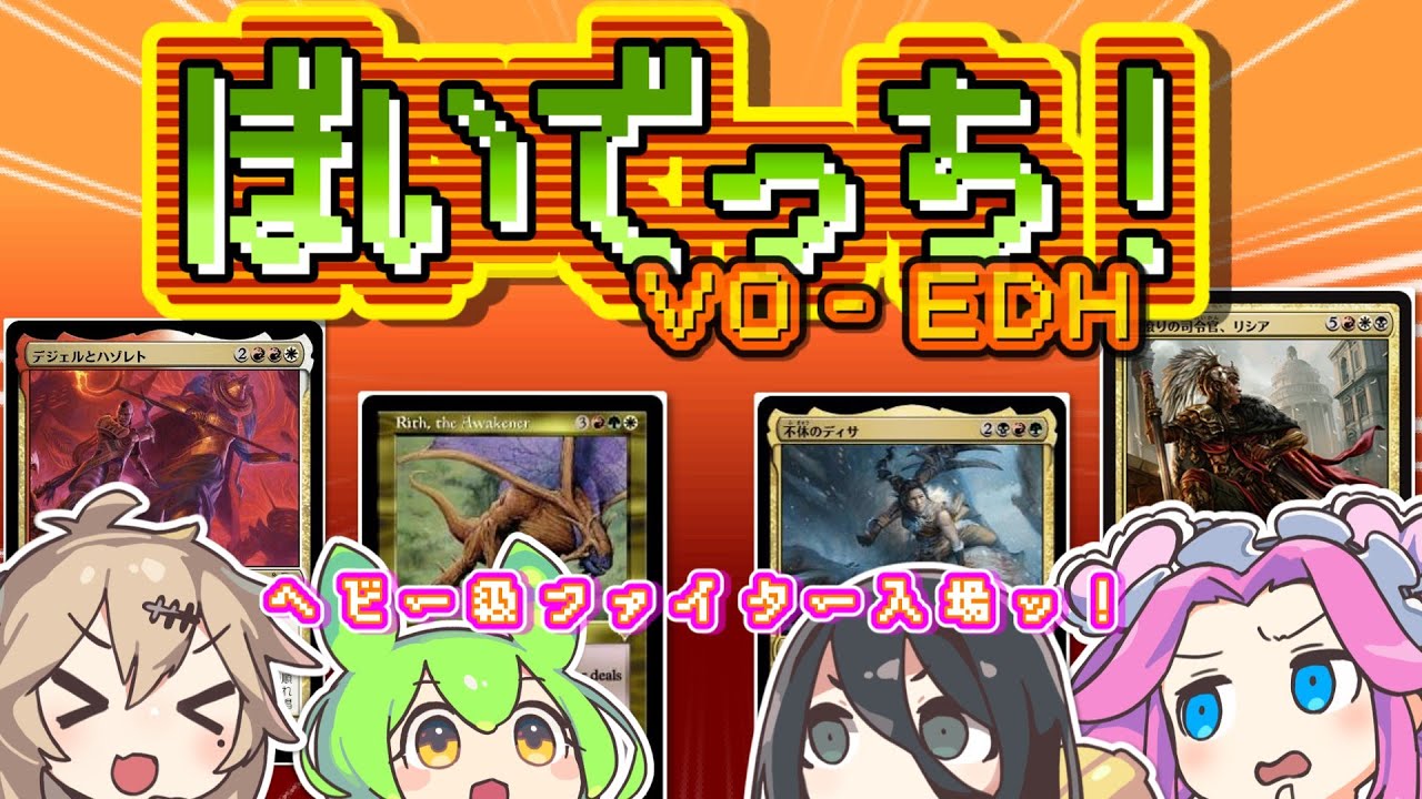 【MTG】ぼいでっち！【EDH/統率者戦】#6 ヘビー級ファイター入場ッ！