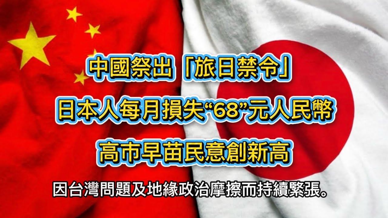 中國祭出「旅日禁令」，日本人每人每月損失&ldquo;68&rdquo;元人民幣，高市早苗民意創新高
