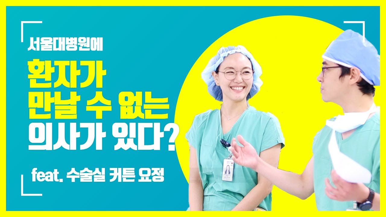 (EP11) 마취통증의학과 교수가 알려주는 마취의 모든 것(feat.프로포폴?) | 서울대병원 마취통증의학과 양성미 교수